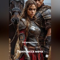 Екатерина Кожина. Принцесса меча