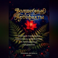 Елена Суркова. Волшебные артефакты. История появления сказочных, мифических и легендарных предметов. Алхимия, ритуалы и мифы