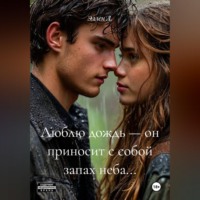 Эллен Л.. Люблю дождь — он приносит с собой запах неба...