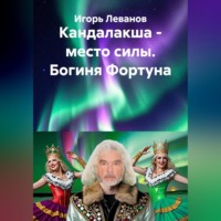 Игорь Леванов. Кандалакша - место силы. Богиня Фортуна