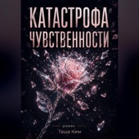 Таша Ким. Катастрофа чувственности