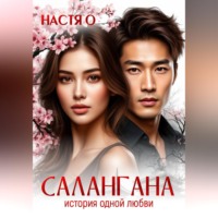 . Салангана. История одной любви