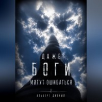 Альберт Дивный. Даже боги могут ошибаться