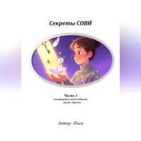  Инея. Секреты СОВИ́, часть 1