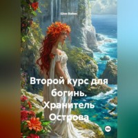 Шон Ваймс. Второй курс для богинь. Хранитель Острова