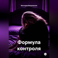 Виктория Вишневская. Формула контроля