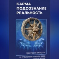 Владимир Кононов. Карма, подсознание, реальность