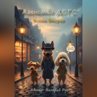 . Агенство ДОГС. Книга вторая
