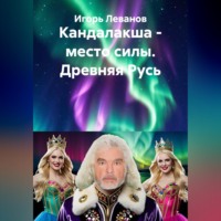 Игорь Леванов. Кандалакша - место силы. Древняя Русь