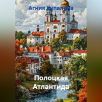 . Полоцкая Атлантида