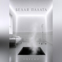  Обеско. Белая палата