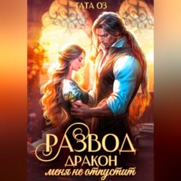 Тата Оз. Развод. Дракон меня не отпустит