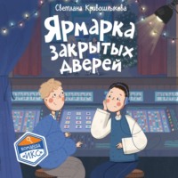 Светлана Алексеевна Кривошлыкова. Ярмарка закрытых дверей