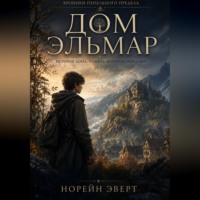 Норейн Эверт. Дом Эльмар