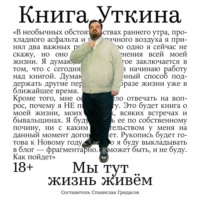 Станислав Гридасов. Книга Уткина: Мы тут жизнь живём