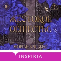 Морган Бриджес. Жестокое общество