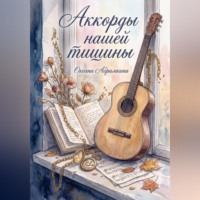 Оксана Абрамкина. Аккорды нашей тишины