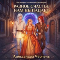 Александра Черчень. Разное счастье нам выпадает