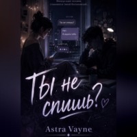 Астра Вейн. Ты не спишь?