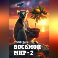 Лилия Ким. Восьмой Мир - 2