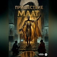 Леонид Рожнов. Пришествие Маат