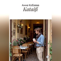 Анна Кобзева. Kataifi