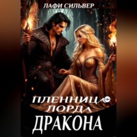 Лафи Сильвер. Пленница Лорда Дракона