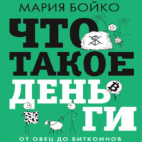 Мария Бойко. Что такое деньги? От овец до биткоинов
