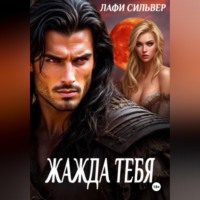 Лафи Сильвер. Жажда тебя
