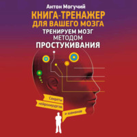 Антон Могучий. Тренируем мозг методом простукивания. Секреты нейрохирургов и шаманов