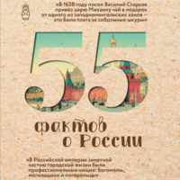 Александра Левченко. 55 фактов о России