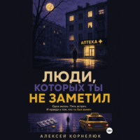 Алексей Корнелюк. Люди, которых ты не заметил. Одна жизнь. Пять встреч