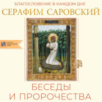 преподобный Серафим Саровский. Благословение в каждом дне. Беседы и пророчества