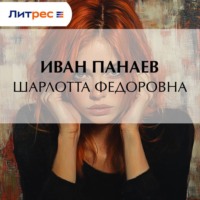 Иван Иванович Панаев. Шарлотта Федоровна