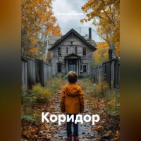 Вячеслав Иванов. Коридор