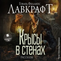 Говард Филлипс Лавкрафт. Крысы в стенах