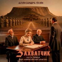Александра Плен. Захватчик