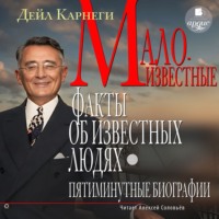 Дейл Карнеги. Малоизвестные факты об известных людях. Пятиминутные биографии
