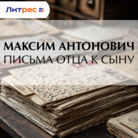 Максим Антонович. Письма отца к сыну