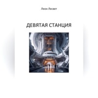 Леон Лесвет. Девятая станция