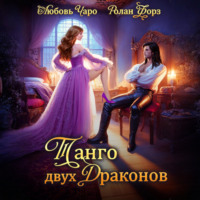 Любовь Чаро. Танго двух драконов. Первая часть