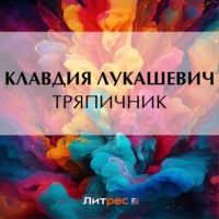 К. В. Лукашевич. Тряпичник