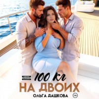 Ольга Дашкова. 100 килограмм На Двоих