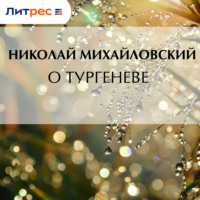 Николай Михайловский. О Тургеневе