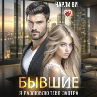 Чарли Ви. Бывшие. Я разлюблю тебя завтра