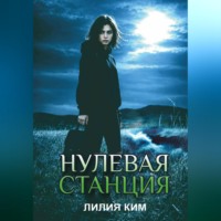 Лилия Ким. Нулевая станция
