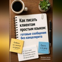 Агния Ратникова. Как писать клиентам простым языком: готовые сообщения без канцелярита