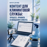. Контент для клининговой службы: процесс, правила и ожидания клиента