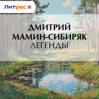 Дмитрий Мамин-Сибиряк. Легенды