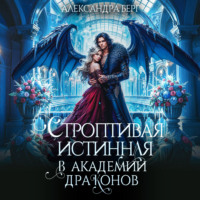 Александра Берг. Строптивая истинная в Академии Драконов